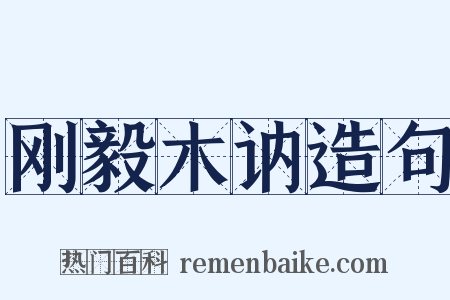 刚毅木讷造句是什么意思的图片